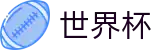 国际足联世界杯中国区服务大厅 · 会员专属通道
